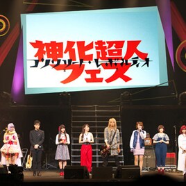 川本真琴&ZAQの言葉が現実に!「コンレボ」神化超人フェス、盛況のうちに幕