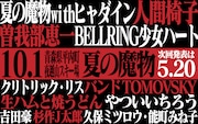 「AOMORI ROCK FESTIVAL’16 ～夏の魔物～ 10周年記念大会」告知画像