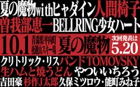 「AOMORI ROCK FESTIVAL’16 ～夏の魔物～ 10周年記念大会」告知画像