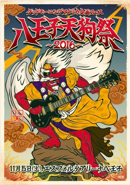 「八王子天狗祭2016」フライヤー