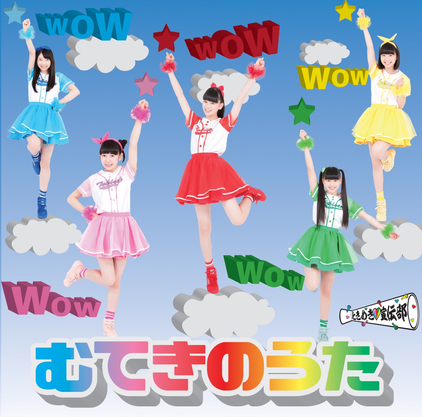 ときめき▽宣伝部「むてきのうた」びゅーてぃー盤ジャケット