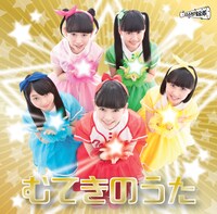 ときめき▽宣伝部「むてきのうた」期間限定生産どきどき盤ジャケット