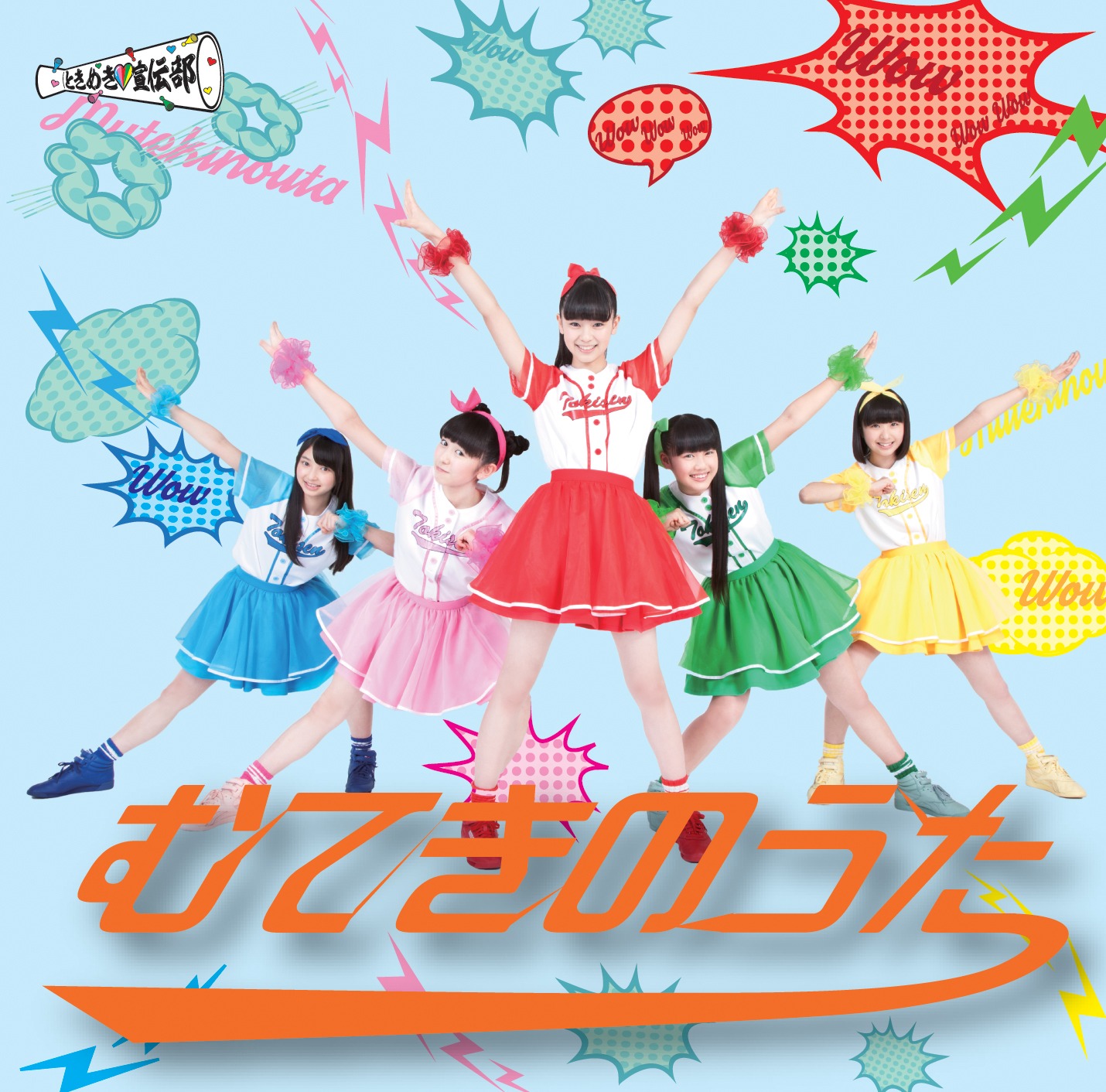 ときめき▽宣伝部「むてきのうた」おれんじ盤ジャケット