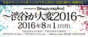 「FWD PRESENTS『【beauty;tricker】～渋谷が大変2016～』」告知