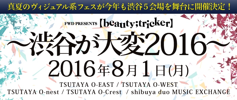「FWD PRESENTS『【beauty;tricker】～渋谷が大変2016～』」告知