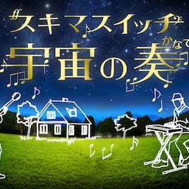 スキマスイッチのコラボプラネタリウム「宇宙の奏」がリバイバル上映