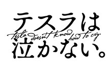 テスラは泣かない。ロゴ