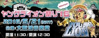 「ヤングライオン祭り'16」メインビジュアル
