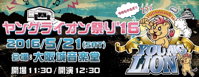 「ヤングライオン祭り'16」メインビジュアル