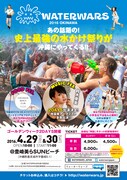 「WATERWARS」フライヤー（表）