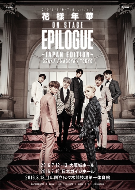 防弾少年団「2016 BTS LIVE ＜花様年華 on stage : epilogue＞ ～Japan Edition～」告知ビジュアル
