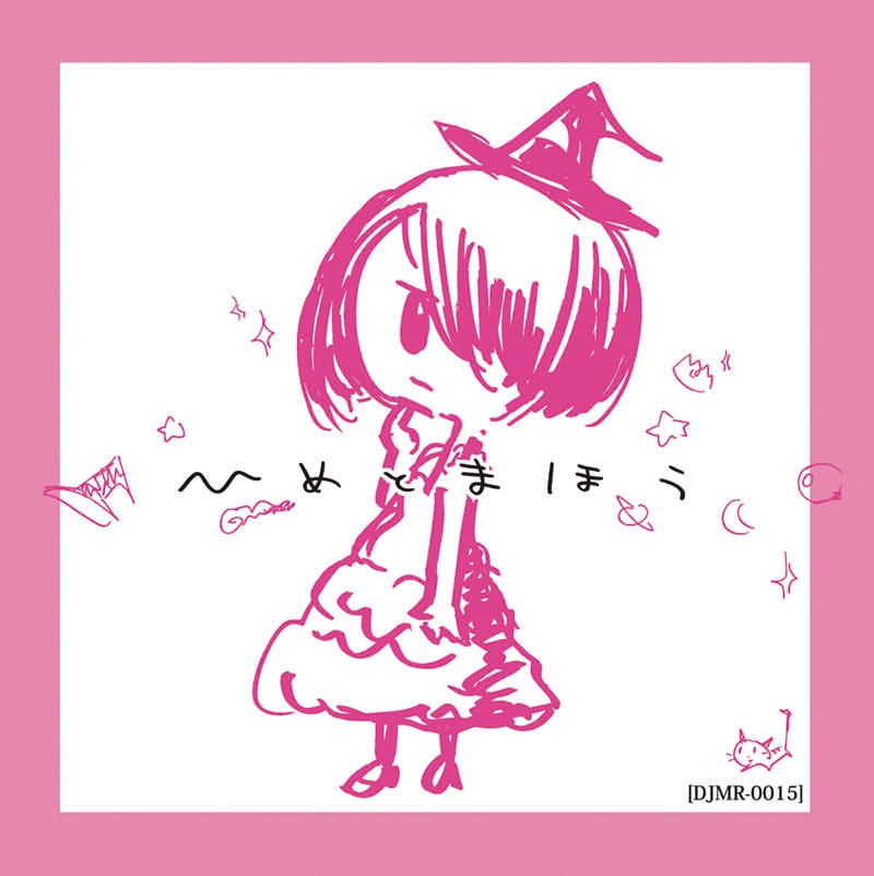 ひめとまほう「ひめとまほう」ジャケット