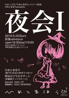 「ひめとまほう presents『夜会 I』」フライヤー