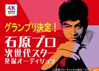 最終選考・授賞式特番「グランプリ決定！石原プロ次世代スター発掘オーディション」