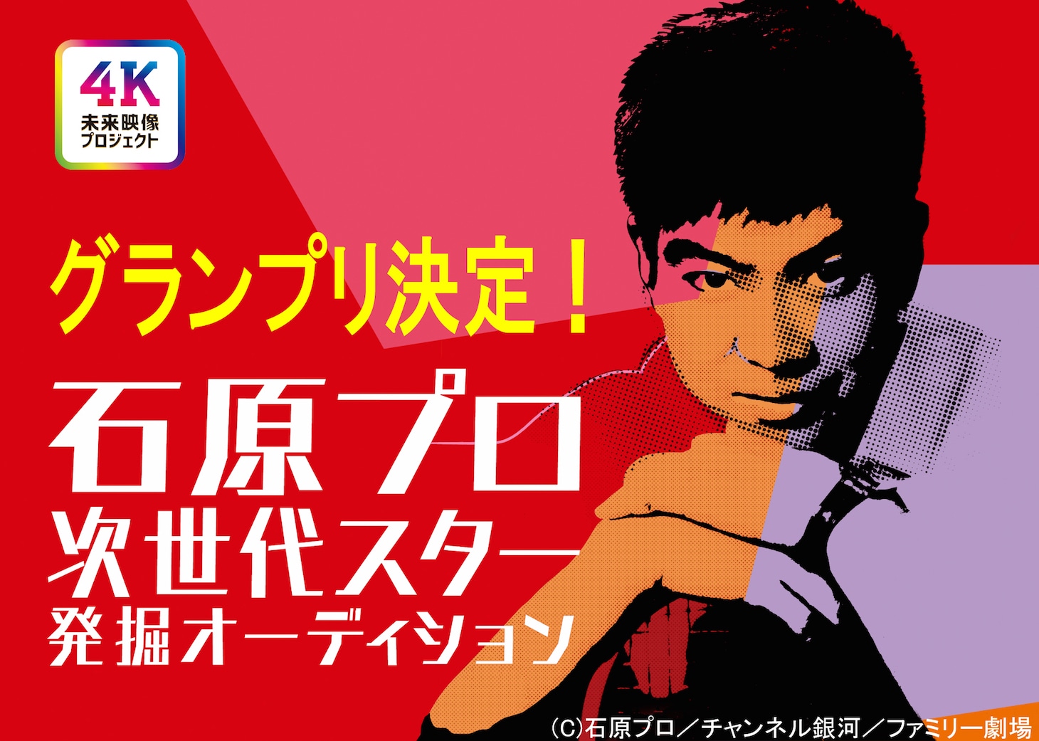 最終選考・授賞式特番「グランプリ決定！石原プロ次世代スター発掘オーディション」
