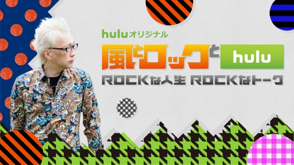 「風とロックとHulu」メインビジュアル