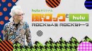 渋谷のラジオ×Huluのスペシャル番組「風とロックとHulu」が配信スタート