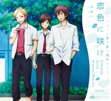 CHiCO with HoneyWorks「恋色に咲け」期間生産限定盤ジャケット