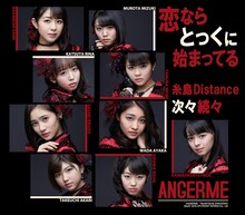 アンジュルム「次々続々 / 糸島Distance / 恋ならとっくに始まってる」通常盤Cジャケット