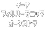 チーナフィルハーモニックオーケストラロゴ