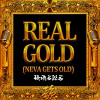 韻踏合組合「REAL GOLD（NEVA GETS OLD）」配信シングルジャケット