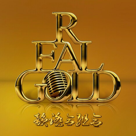 韻踏合組合「REAL GOLD」ジャケット