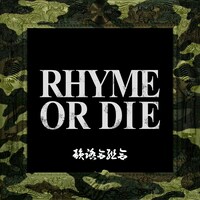 韻踏合組合「RHYME OR DIE」配信シングルジャケット