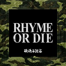 韻踏合組合「RHYME OR DIE」配信シングルジャケット