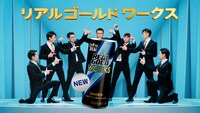 「リアルゴールド ワークス」CMのワンシーン。