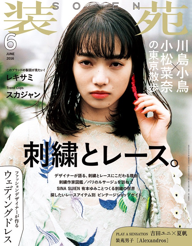 「装苑」2016年6月号 表紙