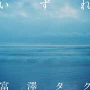 富澤タク「いずれ」ジャケット