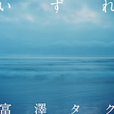 富澤タク「いずれ」ジャケット