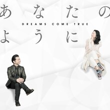 DREAMS COME TRUE「あなたのように」ジャケット