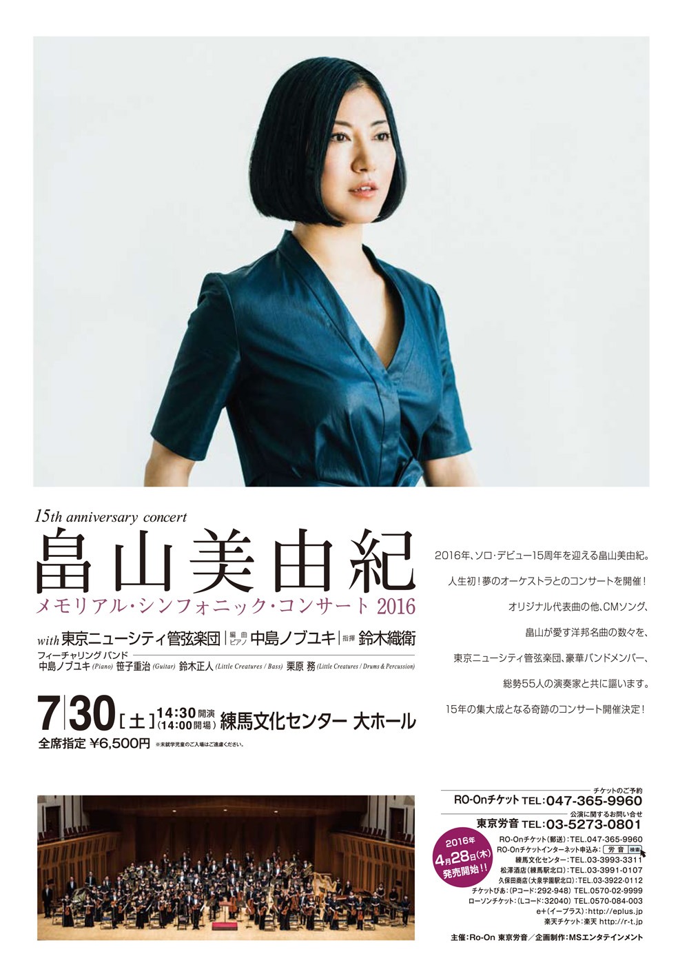 「15th anniversary concert 畠山美由紀 メモリアル・シンフォニック・コンサート 2016 with 東京ニューシティ管弦楽団」フライヤー