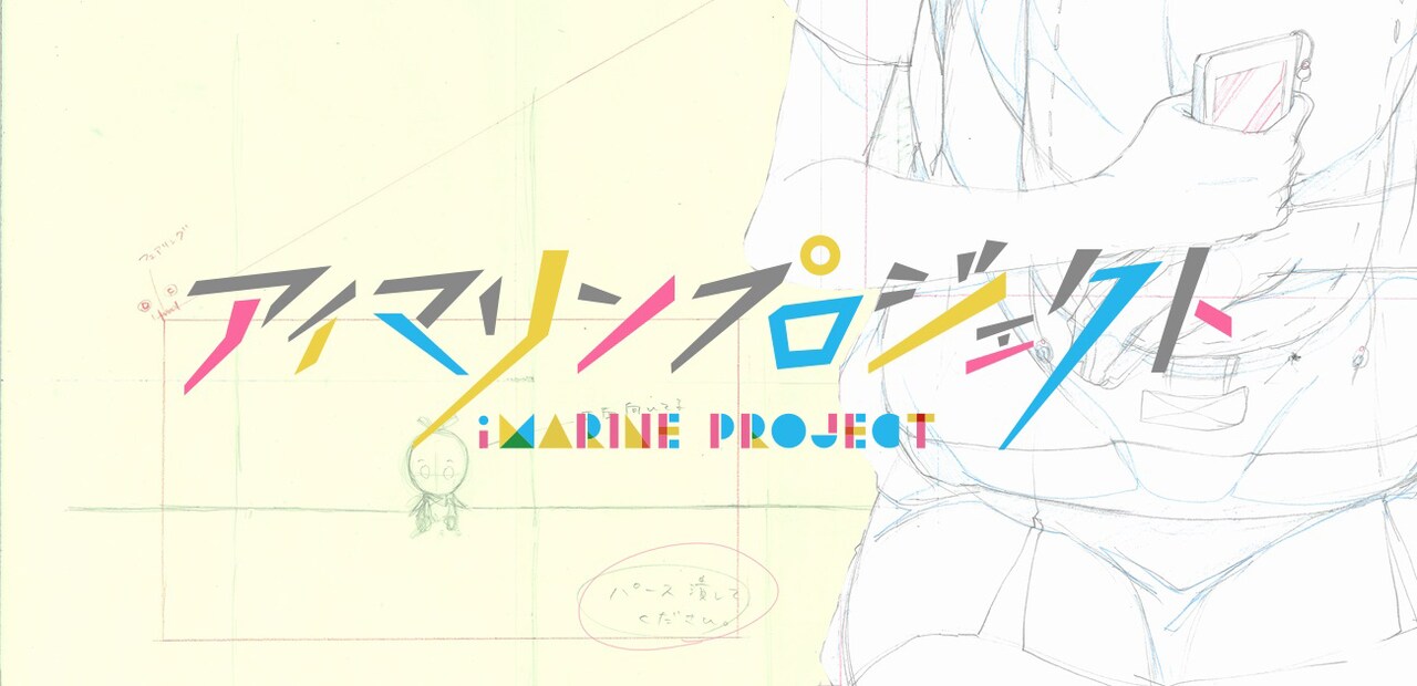 アイマリンプロジェクト第3弾制作陣が判明、内田彩がWienners玉屋曲を歌う