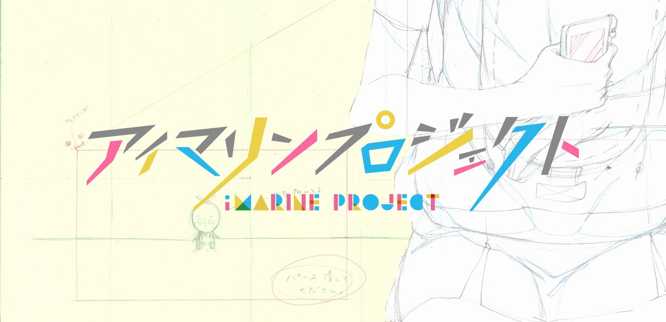 「アイマリンプロジェクト～iMarine Project～」ロゴ