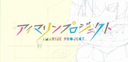 「アイマリンプロジェクト~iMarine Project~」ロゴ