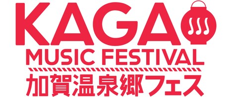 「加賀温泉郷フェス2016」ロゴ