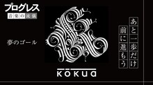 kokua「Progress」初回プレス分封入ステッカーサンプル画像