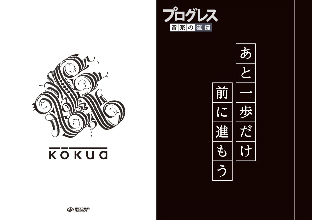 kokua「Progress」購入者特典クリアファイル（HMV）
