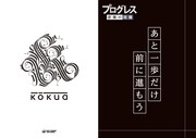 kokua「Progress」購入者特典クリアファイル(HMV)
