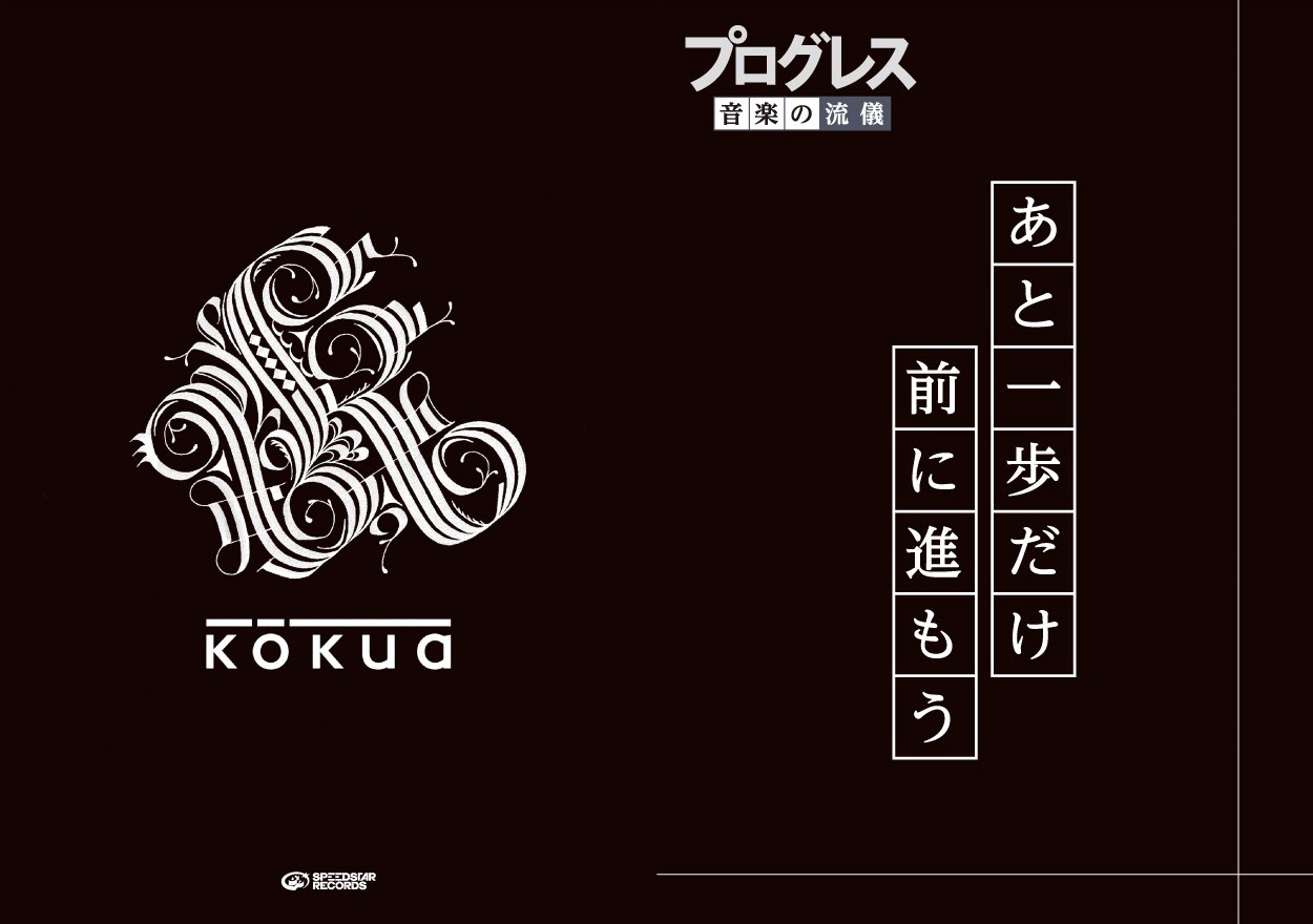 kokua「Progress」購入者特典クリアファイル（タワーレコード）