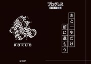 kokua「Progress」購入者特典クリアファイル(タワーレコード)