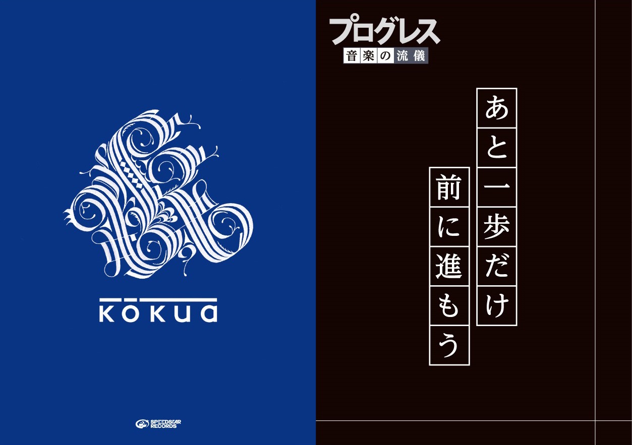 kokua「Progress」購入者特典クリアファイル（TSUTAYA）