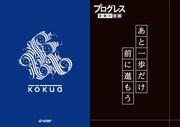 kokua「Progress」購入者特典クリアファイル(TSUTAYA)