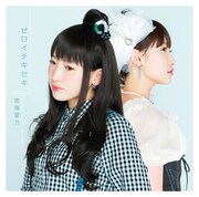 南條愛乃「ゼロイチキセキ」通常盤ジャケット