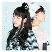 南條愛乃「ゼロイチキセキ」通常盤ジャケット