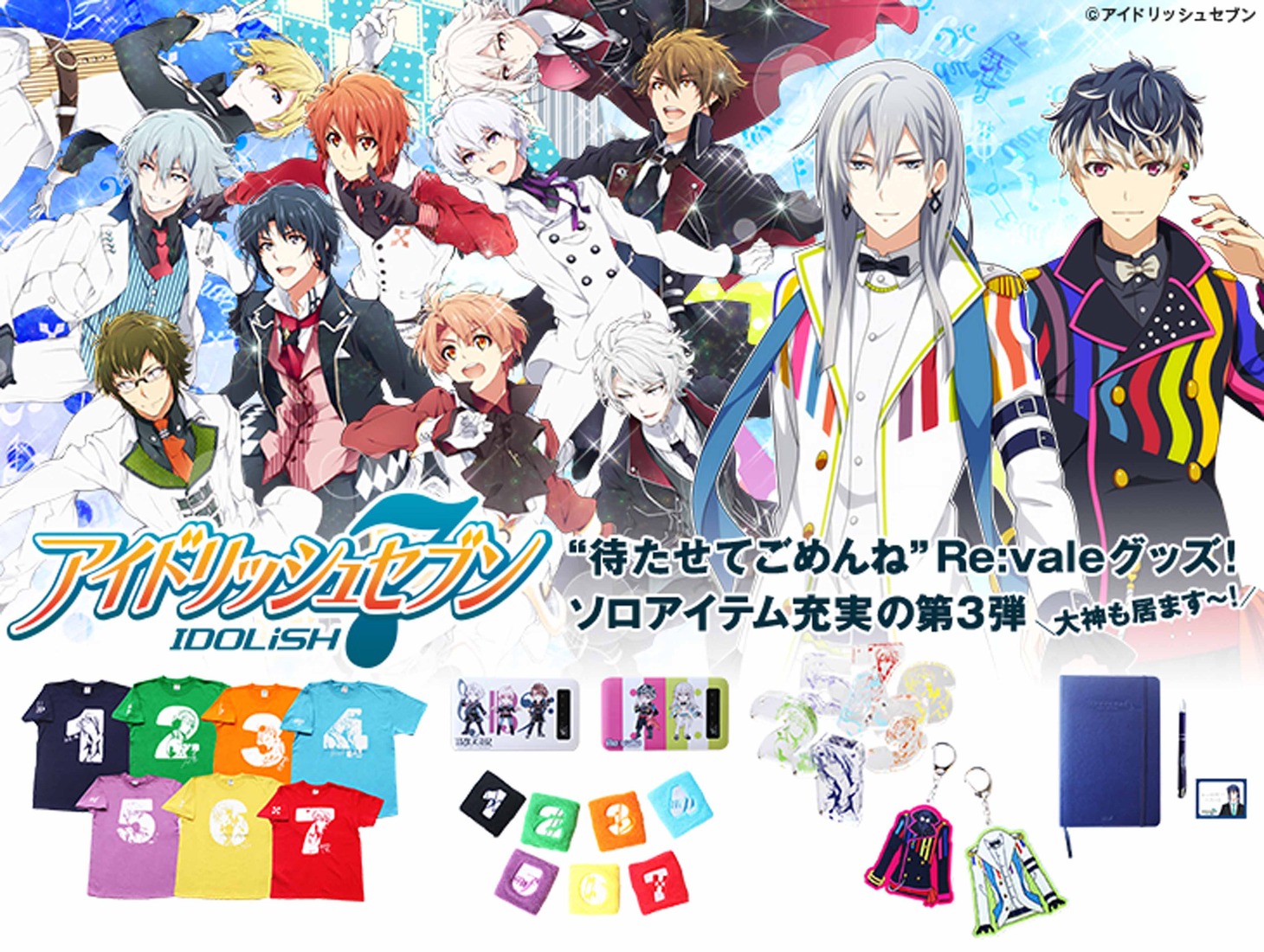 アイドリッシュセブングッズのラインナップ
