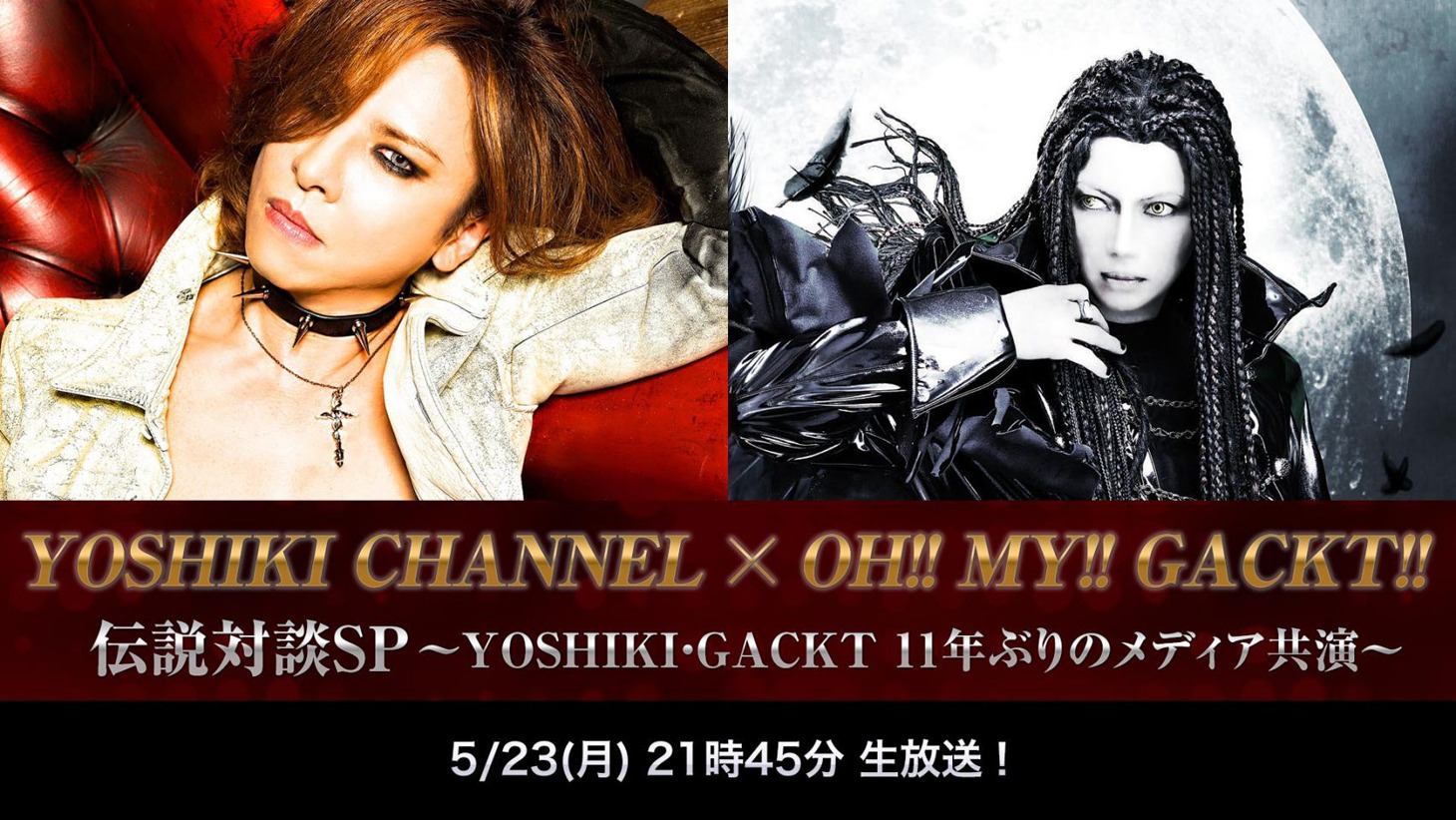 「YOSHIKI CHANNEL×OH!!MY!!GACKT!! 伝説対談SP～YOSHIKI・GACKT 11年ぶりのメディア共演～」告知画像