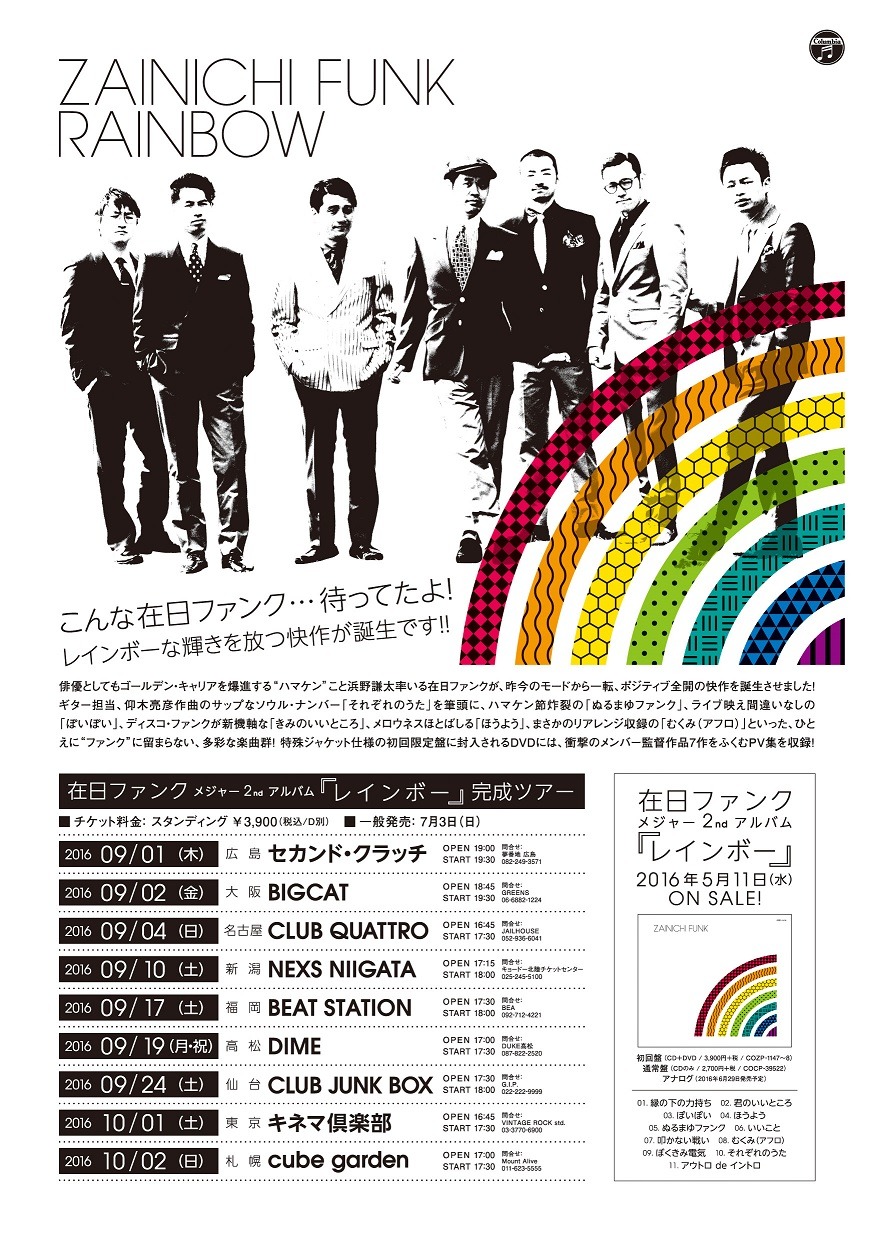 「在日ファンク メジャー2ndアルバム『レインボー』完成ツアー」フライヤー